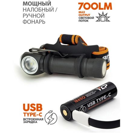 Фонарь налобный ЯРКИЙ ЛУЧ LH-700 ENOT PRO ACCU аккумулятор 18650 3400mAh