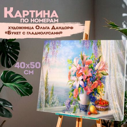 Картина по номерам 40х50 см, ОСТРОВ СОКРОВИЩ "Букет с гладиолусами", на подрамнике, акрил, кисти, 663275