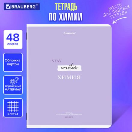 Тетрадь предметная CREATIVE 48 л., обложка картон, ХИМИЯ, клетка, подсказ, BRAUBERG, 405120