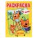 Книжка-раскраска "ЛИЦЕНЗИОННЫЕ СЮЖЕТЫ", АССОРТИ, 210х290 мм, 16 страниц, "УМКА"