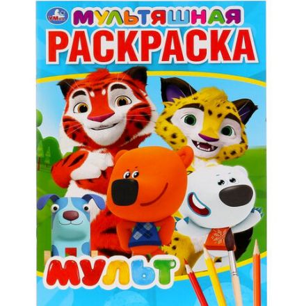 Книжка-раскраска "ЛИЦЕНЗИОННЫЕ СЮЖЕТЫ", АССОРТИ, 210х290 мм, 16 страниц, "УМКА"