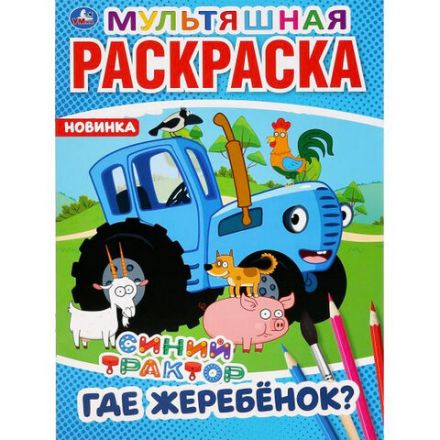 Книжка-раскраска "ЛИЦЕНЗИОННЫЕ СЮЖЕТЫ", АССОРТИ, 210х290 мм, 16 страниц, "УМКА"
