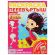 Книжка-раскраска "ЛИЦЕНЗИОННЫЕ СЮЖЕТЫ", АССОРТИ, 210х290 мм, 16 страниц, "УМКА"