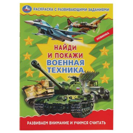 Книжка-раскраска "ЛИЦЕНЗИОННЫЕ СЮЖЕТЫ", АССОРТИ, 210х290 мм, 16 страниц, "УМКА"