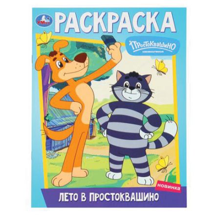 Книжка-раскраска "ЛИЦЕНЗИОННЫЕ СЮЖЕТЫ", АССОРТИ, 210х290 мм, 16 страниц, "УМКА"
