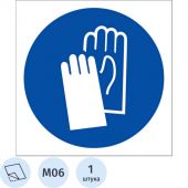 M06 Работать в защитных перчатках (плёнка ПВХ.200х200)