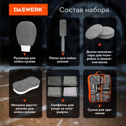 Набор для мойки авто 10 в 1, серый, СУМКА ДЛЯ ХРАНЕНИЯ В КОМПЛЕКТЕ, DASWERK (ДАСВЕРК), 609482 Набор для мойки авто 10 в 1, серый, СУМКА ДЛЯ ХРАНЕНИЯ В КОМПЛЕКТЕ, DASWERK (ДАСВЕРК), 609482