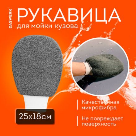 Набор для мойки авто 10 в 1, серый, СУМКА ДЛЯ ХРАНЕНИЯ В КОМПЛЕКТЕ, DASWERK (ДАСВЕРК), 609482 Набор для мойки авто 10 в 1, серый, СУМКА ДЛЯ ХРАНЕНИЯ В КОМПЛЕКТЕ, DASWERK (ДАСВЕРК), 609482