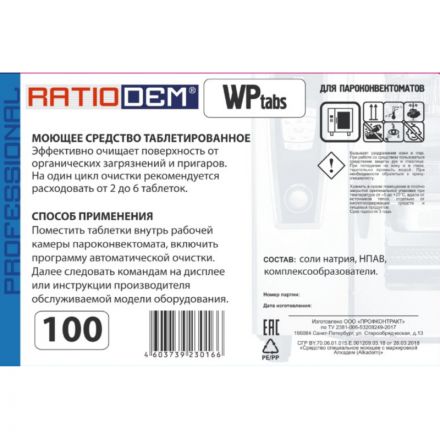 Профхим д/пароконвект табл моющие Ratiodem/WPtabs100, 100табл