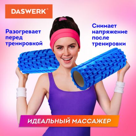 Ролик массажный для йоги и фитнеса, 33х14 см, EVA, синий, с выступами, DASWERK (ДАСВЕРК), 680024