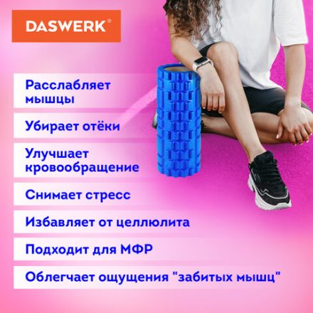 Ролик массажный для йоги и фитнеса, 33х14 см, EVA, синий, с выступами, DASWERK (ДАСВЕРК), 680024
