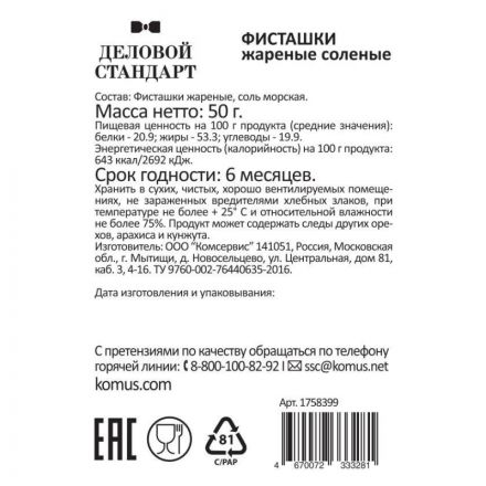 Фисташки Деловой стандарт жареные соленые, 50гх12шт/уп
