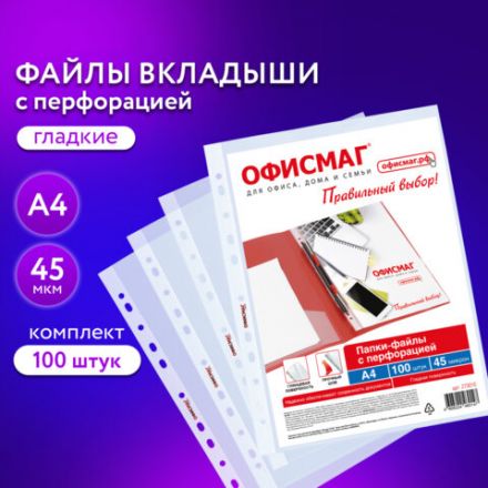 Папки-файлы перфорированные А4 ОФИСМАГ "Стандарт", КОМПЛЕКТ 100 шт., гладкие, 45 мкм, 273010