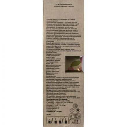 Аромадиффузор Аромат для дома ЦВЕТЫ Шоколадная ваниль 50 мл, АР 100-497