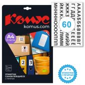 Этикетки самоклеящиеся Promega label (Комус) Русский алфавит 39х23.5 мм 60 штук на листе белые (20 листов в упаковке)