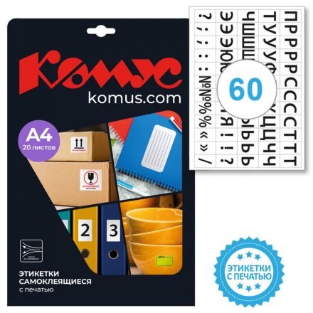 Этикетки самоклеящиеся Promega label (Комус) Русский алфавит 39х23.5 мм 60 штук на листе белые (20 листов в упаковке)