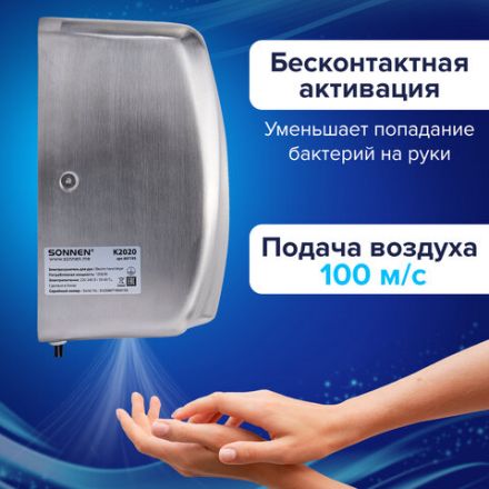 Сушилка для рук ВЫСОКОСКОРОСТНАЯ АНТИВАНДАЛЬНАЯ SONNEN K2020, 1000 Вт, 100 м/с, IPX3, 72 дБ, нержавеющая сталь, 607193