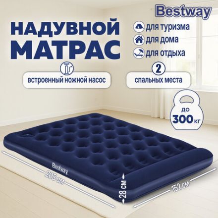 Надувной матрас 152х203х28 см, встроенный ножной насос, до 300 кг, BESTWAY, 67226
