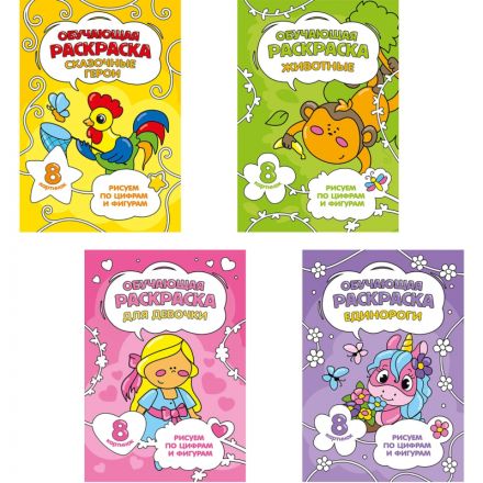 Раскраска обучающие по цифрам и фигурам 4шт/уп. Для девочек