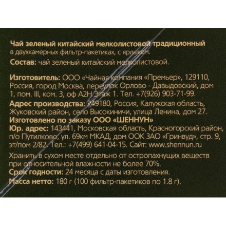 Чай Shennun зеленый традиционный, 100пак. 1901