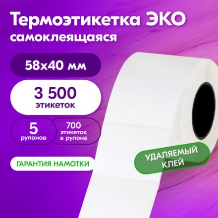 Термоэтикетки ЭКО, 58х40 мм, КОМПЛЕКТ 5 рулонов по 700 этикеток, УДАЛЯЕМЫЙ КЛЕЙ, 880962