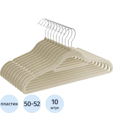 Вешалка-плечики DF_CLH-220 плас/мет.флокированн.10шт/уп L-420мм,р.50-52,беж Вешалка-плечики DF_CLH-220 плас/мет.флокированн.10шт/уп L-420мм,р.50-52,беж
