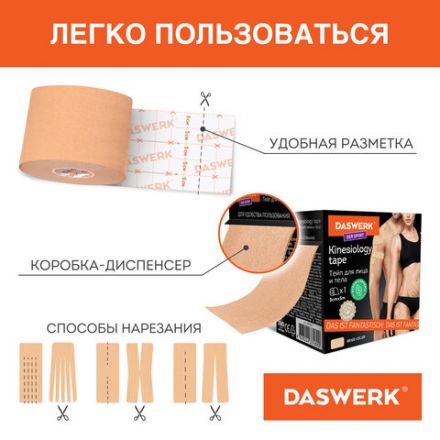 Кинезиотейп / лента для лица и тела, омоложение и восстановление, 5 см х 5 м, бежевый, DASWERK (ДАСВЕРК), 680003
