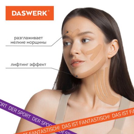 Кинезиотейп / лента для лица и тела, омоложение и восстановление, 5 см х 5 м, бежевый, DASWERK (ДАСВЕРК), 680003