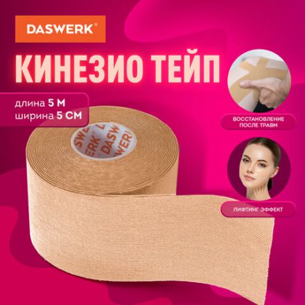 Кинезиотейп / лента для лица и тела, омоложение и восстановление, 5 см х 5 м, бежевый, DASWERK (ДАСВЕРК), 680003