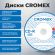 Диск CD-R CROMEX (КРОМЕКС), 700 Mb, 52x, Cake Box (упаковка на шпиле), КОМПЛЕКТ 50 шт., 513772