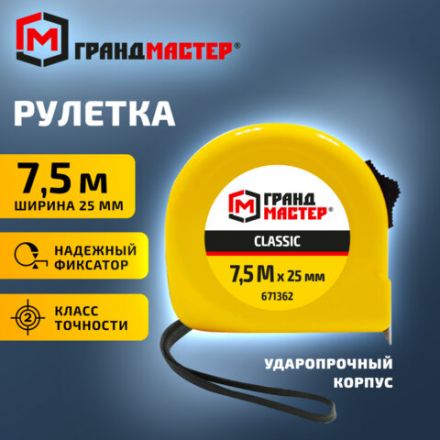 Рулетка измерительная 7,5 м х 25 мм, пластиковый корпус, с фиксатором, ГРАНДМАСТЕР Classic, 671362