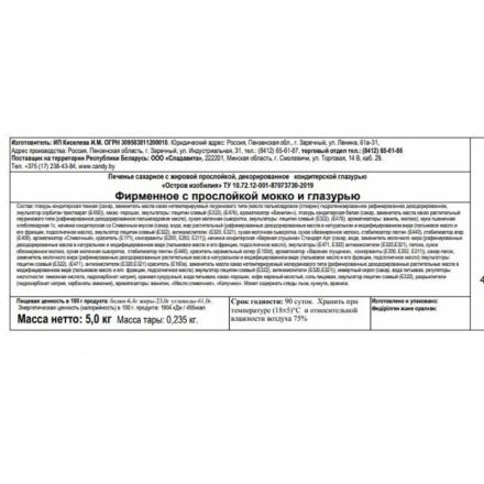 Печенье Остров изобилия Пенза Фирменное мокко, 5кг