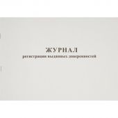 Журнал выдачи доверенностей (А4, 48 листов)