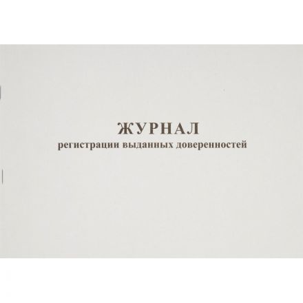 Журнал выдачи доверенностей (А4, 48 листов)