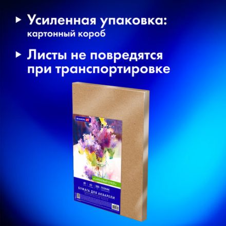 Бумага для акварели А3 40 л., 200 г/м2 ГОЗНАК СПб, в коробке, BRAUBERG ART CLASSIC, "СИРЕНЕВЫЙ БУКЕТ", 116886