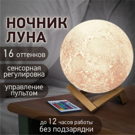 Ночник / детский светильник / LED лампа "Лунная ночь", 16 цветов, d=15 см, с пультом, DASWERK (ДАСВЕРК), 237952
