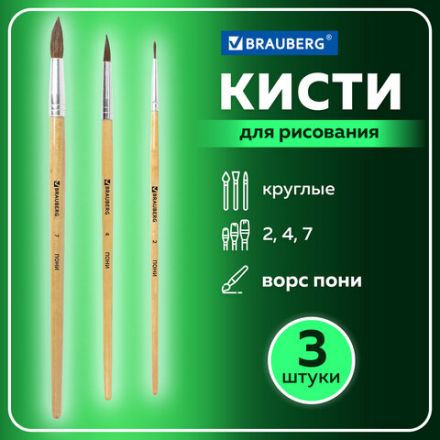 Кисти BRAUBERG, набор 3 шт. (пони, круглые № 2, 4, 7), блистер, 200220