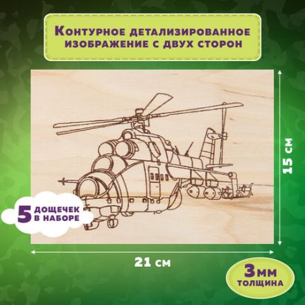 Заготовки деревянные для выжигания "Военная техника", 5 шт., 10 рисунков, 15х21 см, BRAUBERG HOBBY, 665308