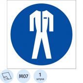 M07 Работать в защитной одежде (плёнка ПВХ, 200х200)