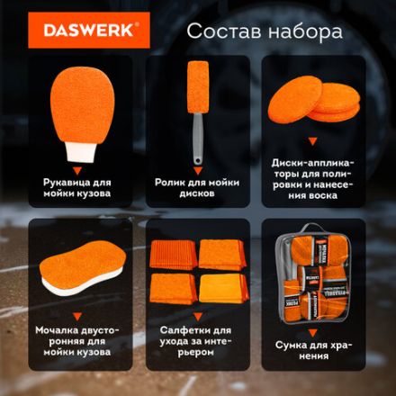 Набор для мойки авто 10 в 1, оранжевый, СУМКА ДЛЯ ХРАНЕНИЯ В КОМПЛЕКТЕ, DASWERK (ДАСВЕРК), 609483