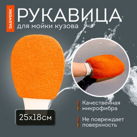 Набор для мойки авто 10 в 1, оранжевый, СУМКА ДЛЯ ХРАНЕНИЯ В КОМПЛЕКТЕ, DASWERK (ДАСВЕРК), 609483