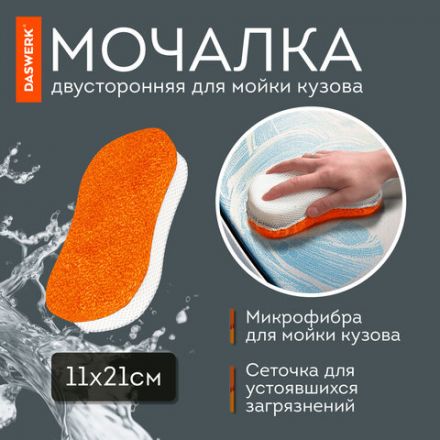 Набор для мойки авто 10 в 1, оранжевый, СУМКА ДЛЯ ХРАНЕНИЯ В КОМПЛЕКТЕ, DASWERK (ДАСВЕРК), 609483