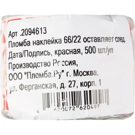 Пломба наклейка 66/22 оставляет след, Дата/Подпись, красная, 500 шт/уп Пломба наклейка 66/22 оставляет след, Дата/Подпись, красная, 500 шт/уп