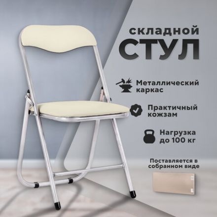 Стул складной для дома и офиса РС04, серебристый каркас, кожзам бежевый Стул складной для дома и офиса РС04, серебристый каркас, кожзам бежевый