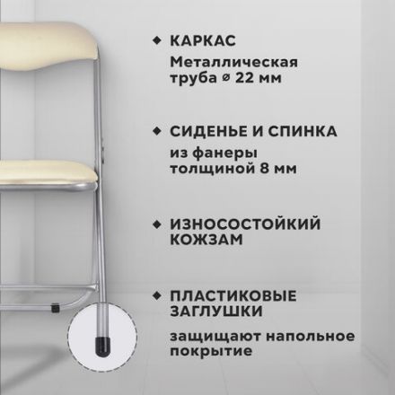 Стул складной для дома и офиса РС04, серебристый каркас, кожзам бежевый Стул складной для дома и офиса РС04, серебристый каркас, кожзам бежевый