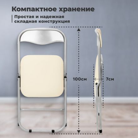 Стул складной для дома и офиса РС04, серебристый каркас, кожзам бежевый Стул складной для дома и офиса РС04, серебристый каркас, кожзам бежевый