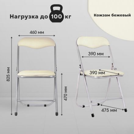 Стул складной для дома и офиса РС04, серебристый каркас, кожзам бежевый Стул складной для дома и офиса РС04, серебристый каркас, кожзам бежевый