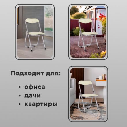 Стул складной для дома и офиса РС04, серебристый каркас, кожзам бежевый Стул складной для дома и офиса РС04, серебристый каркас, кожзам бежевый