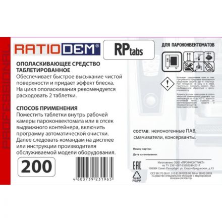 Профхим д/пароконвект табл д/ополаск Ratiodem/RPtabs100, 200табл
