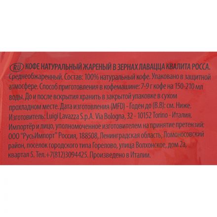 Кофе в зернах Lavazza Rossa 1 кг